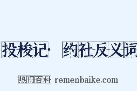 投梭记·约社反义词是什么意思的图片